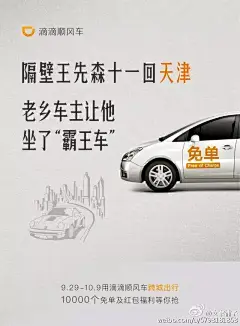 这次十一，滴滴顺风车用三组海报撩拨你的&quot;出走心&quot;:爱吃的肉吃多了会腻，喜欢听的歌听多了会烦，同样，总待在一个城市，也需要来个短暂的分手。这个十一，一起约顺风车离城出走吧！