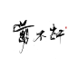 —剪不断—字素/云鹤年/关注可商
