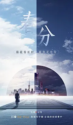 【源文件下载】 海报 房地产 春分 二十四节气 昼夜两极 城市