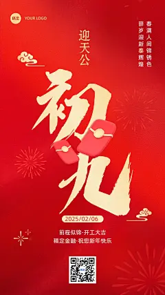 春节正月初九金融保险节日祝福喜庆大字手机海报套系