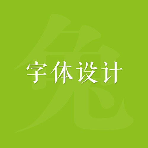 字体