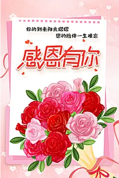 感恩有你宣传海报