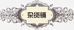 复古杂货铺矢量图高清素材 手绘 文字 时尚 杂货铺 杂货铺招牌 矢量图 简约 元素 免抠png 设计图片 免费下载 页面网页 平面电商 创意素材