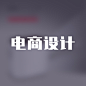 电商