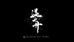 是糖纸吖采集到字素/字赏