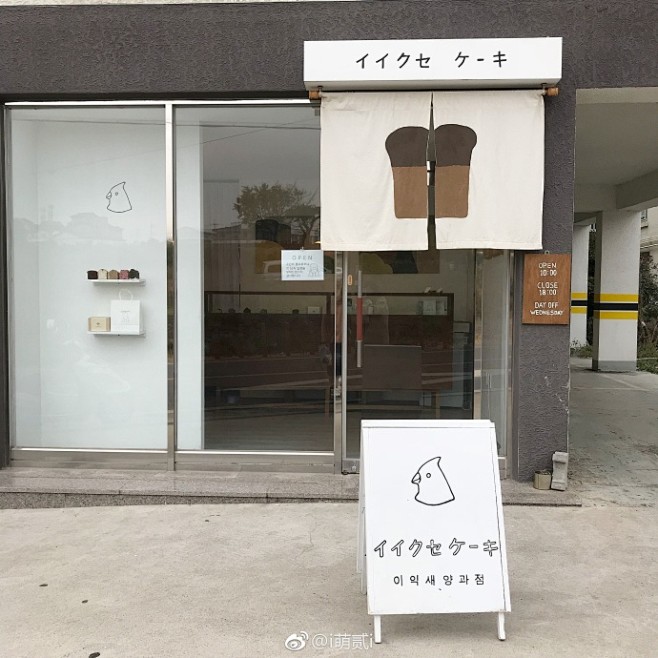 去济州之前最想去的店 / 이익새양과점 ...