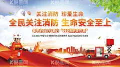 全民关注消防活动海报展板  - 源文件下载【酷图网】海报,广告展板,消防安全日,活动,城市,插画,剪影,消防员,