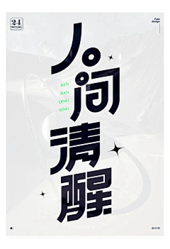 石小跳S采集到字体设计
