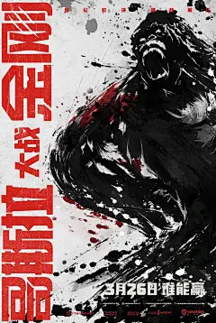 哥斯拉大战金刚 Godzilla vs Kong 海报