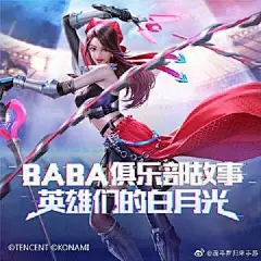 #BABA俱乐部故事集#通过BABA第二期O网页链接的讲述不少战士已经知道兰斯大叔为何会成为一名调酒师，因为调酒能让兰斯和战友们重温并肩作战的快乐，以及绝处逢生的希望！而今天新一期BABA俱乐部讲述的，同样也是关于希望的故事！【第三期：英雄们的白月光】音频链接：O网页链接 ​​​​