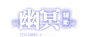 新手宝典-《三国如龙传》