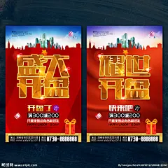 开盘 海报 盛大开盘 隆重开盘 即将开盘 楼盘开盘 火热开盘 房地产开盘 荣耀开盘 耀世开盘 OPEN开盘 开盘海报 房产开盘 地产开盘 盛装开盘 开盘典礼 开盘庆典 开盘单页 开盘DM 开盘广告 开盘展架 开盘易拉宝 开盘背景 开盘高炮 开盘围墙 开盘盛典 全新开盘 开盘创意 开盘宣传单 开盘活动
