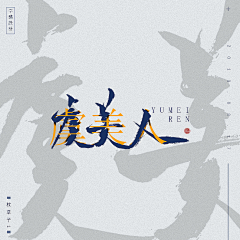 D1VERSION采集到字体设计