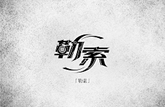 你家大墨墨采集到—字体设计—