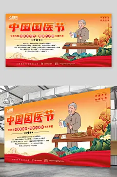 简约传统中国国医节展板