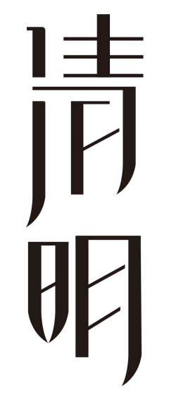 bxax小牛牛采集到清明