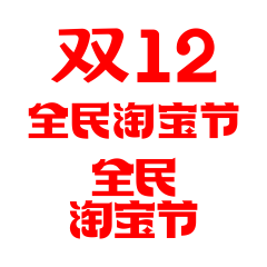 甜橙与酸糖采集到大促logo。