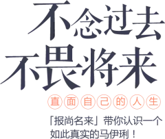 马伊琍：不念过去，不畏将来，直面自己的人生_报尚名来_海报时尚网