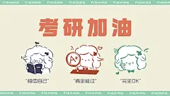 考研党专用趣味手绘电脑壁纸