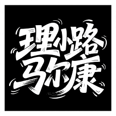 哈吉米❀采集到LOGO字体