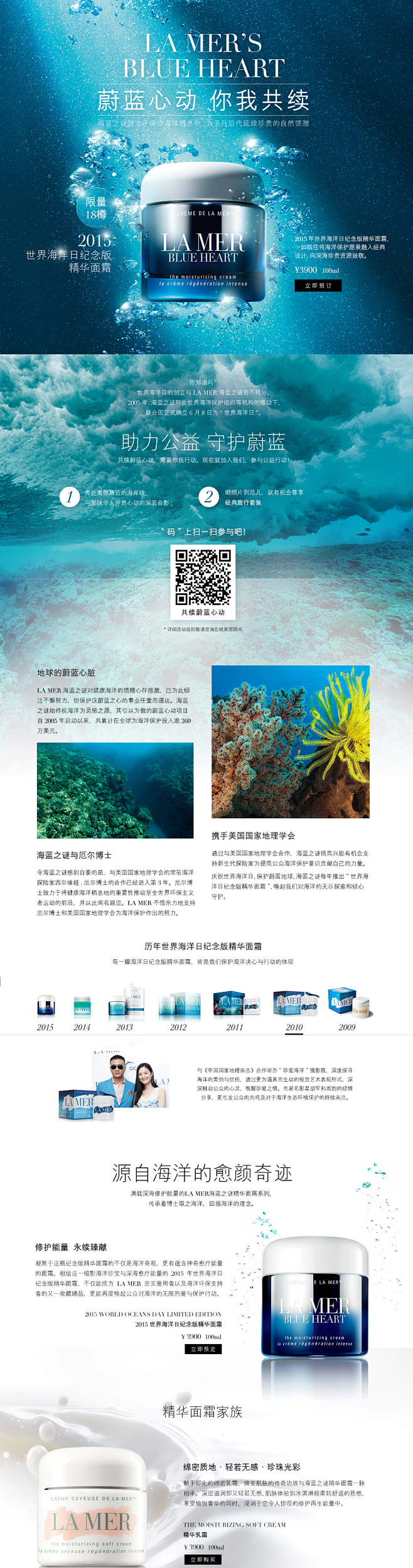 2015世界海洋日-LA MER海蓝之谜...