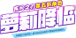 萝莉降临 第五种新角色 - 疾风之刃-官方网站-腾讯游戏-3D动漫风超动作网游