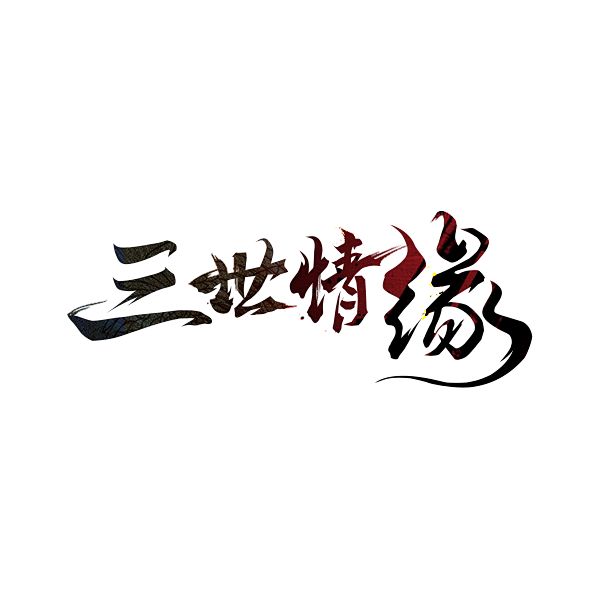 arleneity采集于2018-10-21 17:37:04三世情缘手写字arleneity该采集