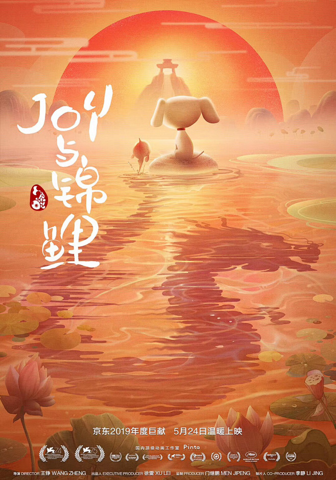 京东《joy与锦鲤》电影海报