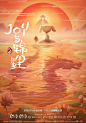 京东《joy与锦鲤》电影海报
