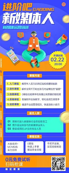 新媒体培训课程宣传介绍长图海报