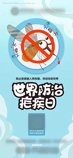 源文件下载【世界防治疟疾日节日海报】编号：20220506111346983