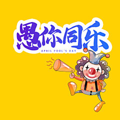 ︶ㄣ爲妳、亂了分寸采集到愚人节艺术字