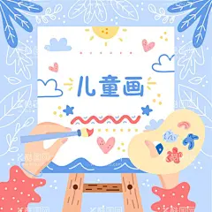 儿童画画  - 源文件下载【酷图网】美术班,培训,少儿美术,儿童画,儿童画特色班,绘画,美术院,少儿绘画培训,儿童绘画,美术招生,小学美术,美术招生海报,美术学习班,美术展,美术培训班,少儿兴趣班,艺术培训,艺术班招生,美术培训学校,美术培训机构,高考美术培训