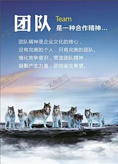 团队 【酷图网】团队,团队文化,团队标语,合作,5S标语,公司文化,励志,励志标语,标语,公司标准,企业标语,公司标语,励志宣传,励志海报,思想教育,励志文化,企业励志文化,企业展板,企业励志,文化宣传,企业文化,企业愿景,车间标语,企业精神,教育用语,企业理念,企业标语文化,办公室文化