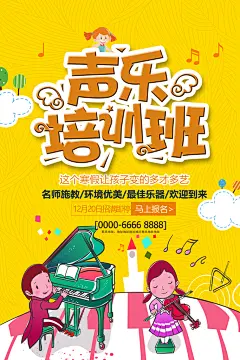 声乐培训班招生海报