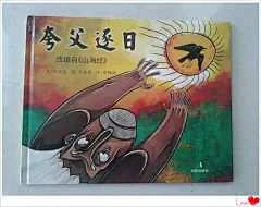 《夸父逐日》——逸程的第一本精装绘本