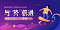 #运营# #banner# 采集<a class="text-meta meta-mention" href="/rujie/">@Big_Panda</a>