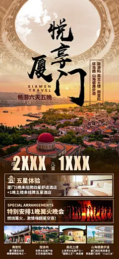悦享厦门六日游海报-设计素材-shejisc.cn