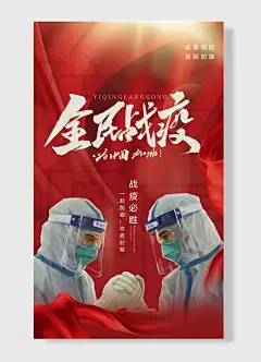 防控疫情一起加油攻克时坚战疫必胜疫情防控疫起加油防疫抗疫宣传海报-图巨人