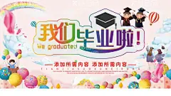 毕业宣传展板  - 源文件下载【酷图网】毕业季,毕业季海报,毕业季手绘,毕业季素材,毕业狂欢季,毕业季板报,我们毕业了,毕业季致青春,毕业季旅行,毕业季插画,毕业晚会,毕业典礼,毕业活动,毕业宣传,毕业背景,毕业庆典,毕业生,青春不毕业,毕业展板,青春毕业季,高中毕业,大学毕业,毕业聚会,毕业季同学会,青春不散场,毕业旅行,