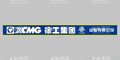 徐工集团腰线  - 源文件下载【酷图网】腰线,玻璃贴,海报,超卡板,KT板,喷绘布,门型展架,展架,广告,写真,活动