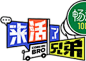 综艺｜来活了兄弟