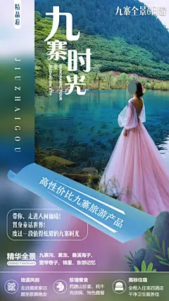 海报 旅游 九寨沟 黄龙 宽窄巷子 人物 景点 风景