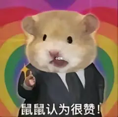 我的WeChat不能没有鼠鼠表情包