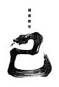 其中包括图片：2025n13-3 / SNAKE CALLIGRAPHY 2 (墨蛇) | 年賀状デザインサイト