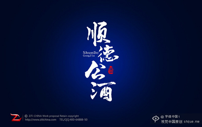 书法字体中国设计