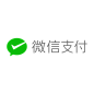 微信支付