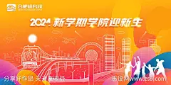 青春校园迎新高铁动车背景板海报-源文件-志设网-zs9.com
