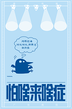 宇文不好采集到广告人海报