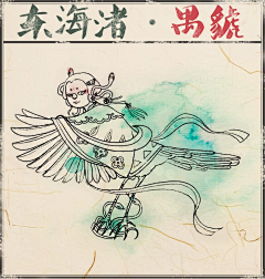 是啊我就是咸鱼采集到山海经 神鬼